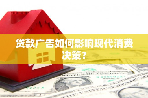 天津贷款广告如何影响现代消费决策？