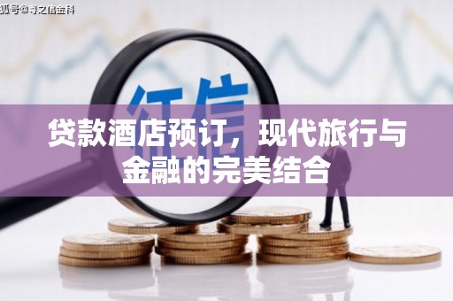 天津贷款酒店预订，现代旅行与金融的完美结合