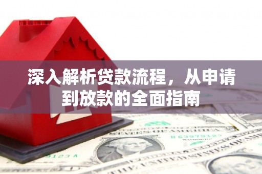 天津深入解析贷款流程，从申请到放款的全面指南