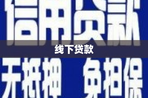 天津线下贷款