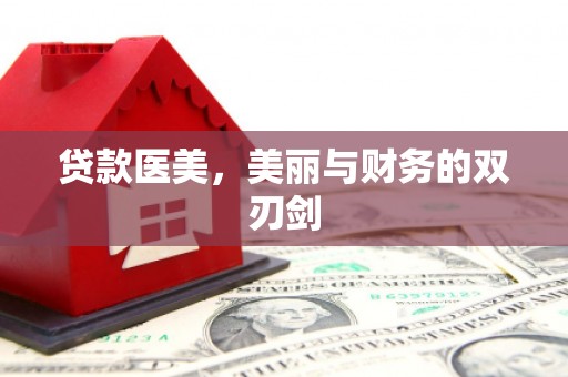 天津贷款医美，美丽与财务的双刃剑