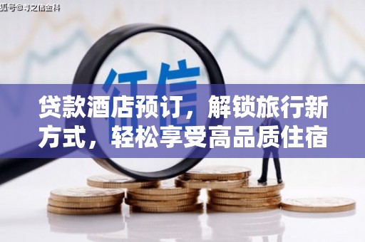 天津贷款酒店预订，解锁旅行新方式，轻松享受高品质住宿