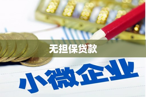 天津无担保贷款