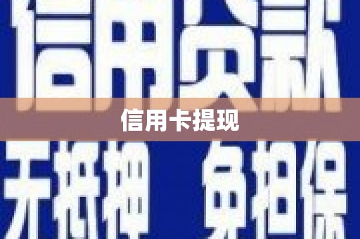 天津信用卡提现