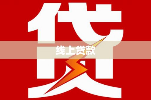 天津线上贷款
