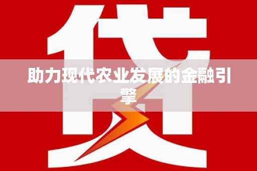 天津助力现代农业发展的金融引擎