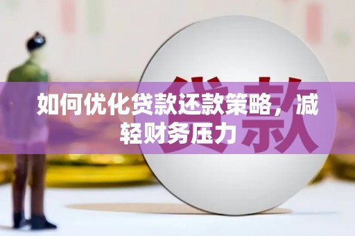 天津如何优化贷款还款策略，减轻财务压力