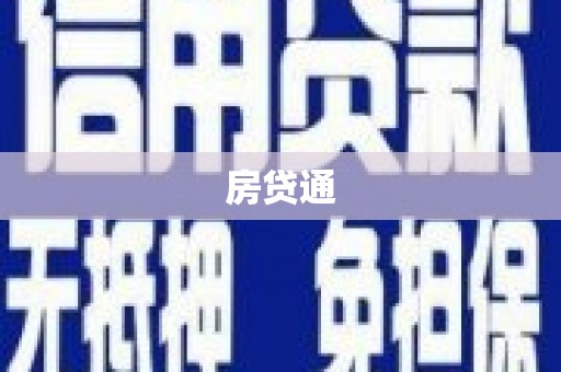 天津房贷通