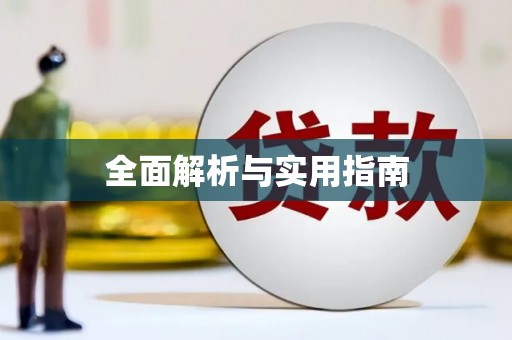 天津全面解析与实用指南