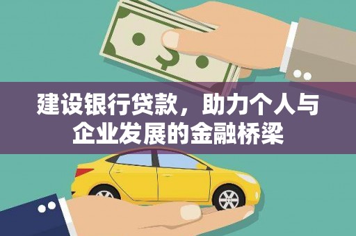 天津建设银行贷款，助力个人与企业发展的金融桥梁
