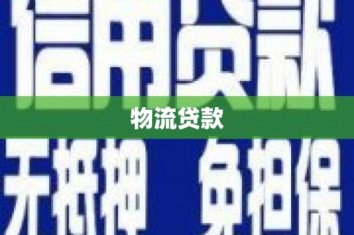天津物流贷款