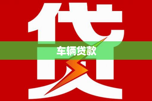 天津车辆贷款