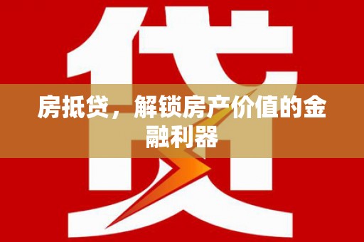 天津房抵贷，解锁房产价值的金融利器