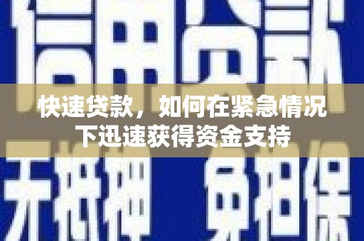天津快速贷款，如何在紧急情况下迅速获得资金支持
