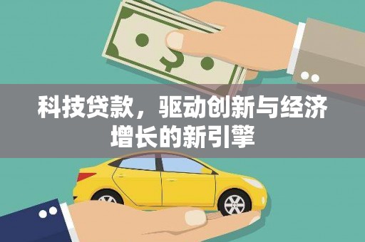 天津科技贷款，驱动创新与经济增长的新引擎