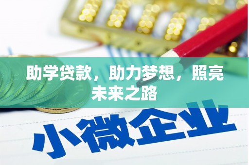 天津助学贷款，助力梦想，照亮未来之路