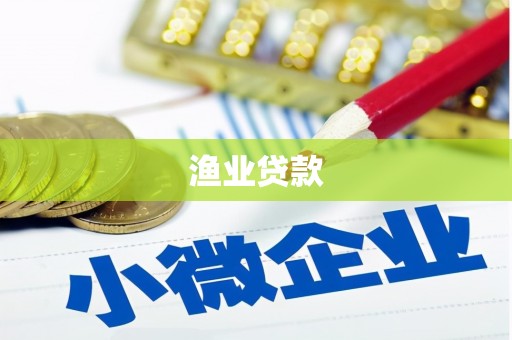 天津渔业贷款