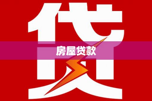 天津房屋贷款