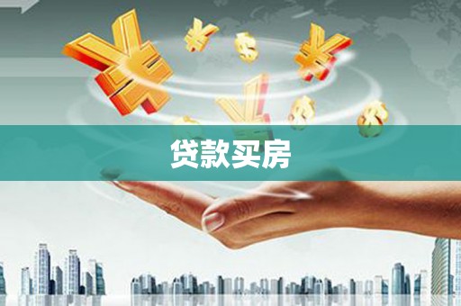 天津贷款买房