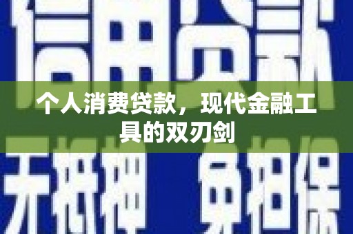天津个人消费贷款，现代金融工具的双刃剑