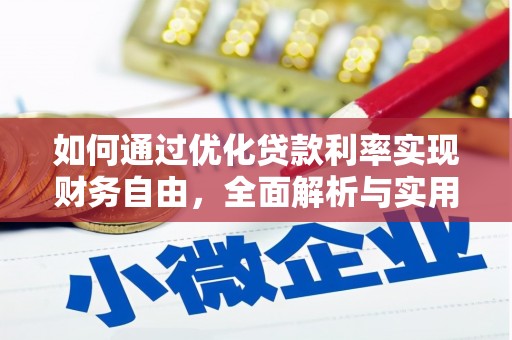 天津如何通过优化贷款利率实现财务自由，全面解析与实用策略