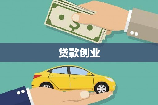 天津贷款创业