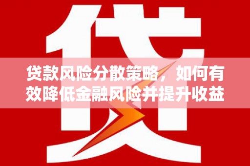 天津贷款风险分散策略，如何有效降低金融风险并提升收益