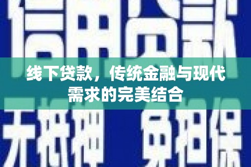 天津线下贷款，传统金融与现代需求的完美结合