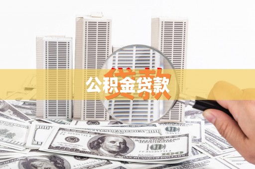 天津公积金贷款