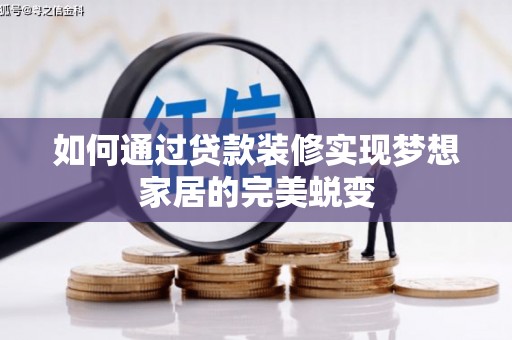 天津如何通过贷款装修实现梦想家居的完美蜕变