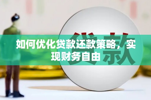 天津如何优化贷款还款策略，实现财务自由