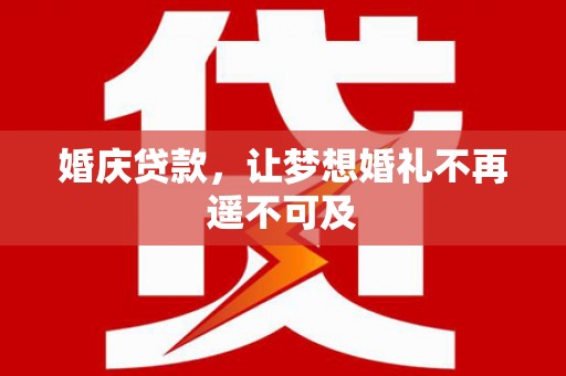 天津婚庆贷款，让梦想婚礼不再遥不可及