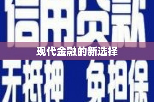 天津现代金融的新选择