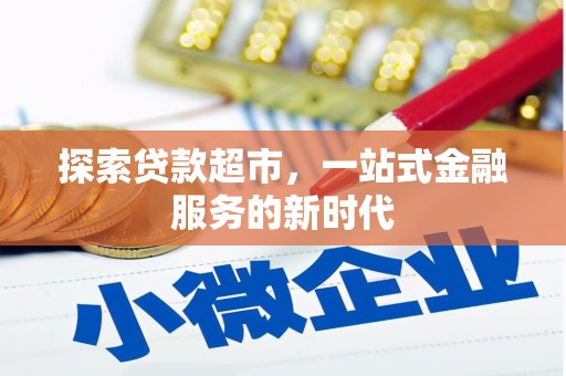 天津探索贷款超市，一站式金融服务的新时代