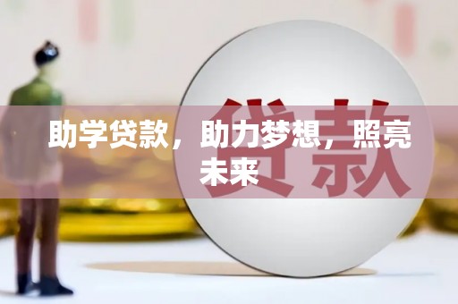 天津助学贷款，助力梦想，照亮未来