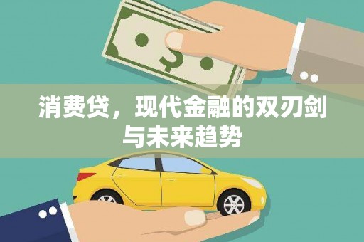 天津消费贷，现代金融的双刃剑与未来趋势