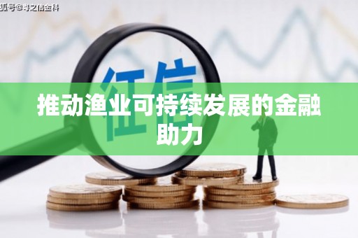 天津推动渔业可持续发展的金融助力