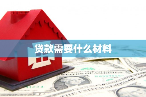 天津贷款需要什么材料