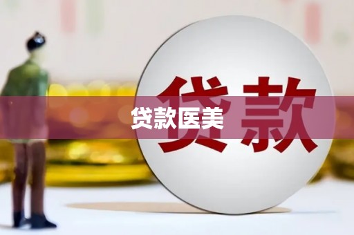 天津贷款医美