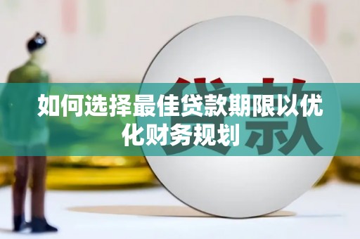 天津如何选择最佳贷款期限以优化财务规划