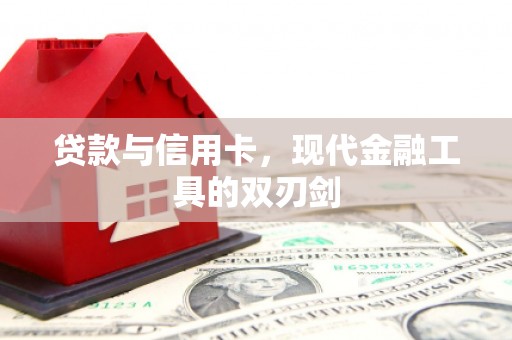 天津贷款与信用卡，现代金融工具的双刃剑