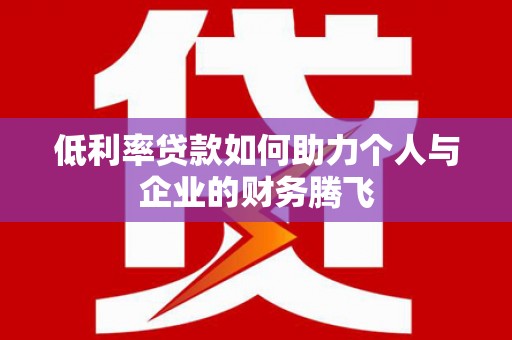 天津低利率贷款如何助力个人与企业的财务腾飞