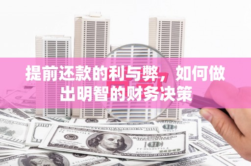 天津提前还款的利与弊，如何做出明智的财务决策