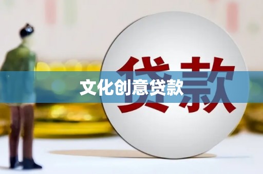 天津文化创意贷款
