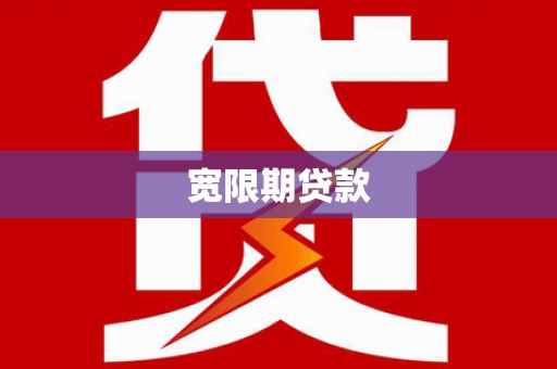 天津宽限期贷款