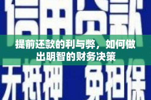 天津提前还款的利与弊，如何做出明智的财务决策