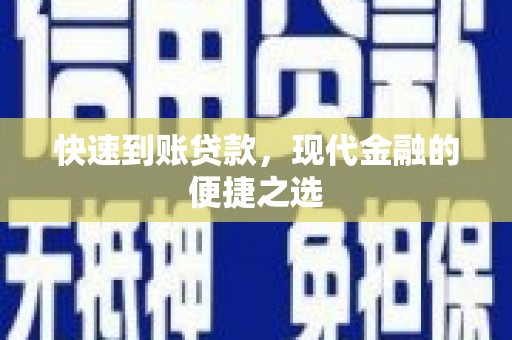 天津快速到账贷款，现代金融的便捷之选