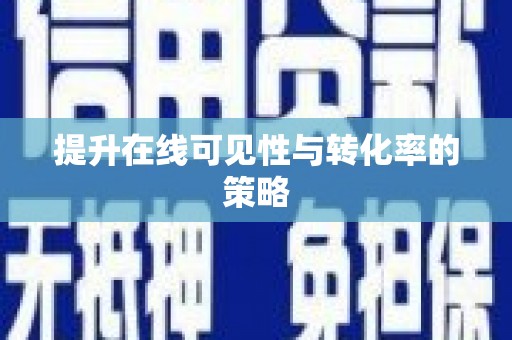 天津提升在线可见性与转化率的策略