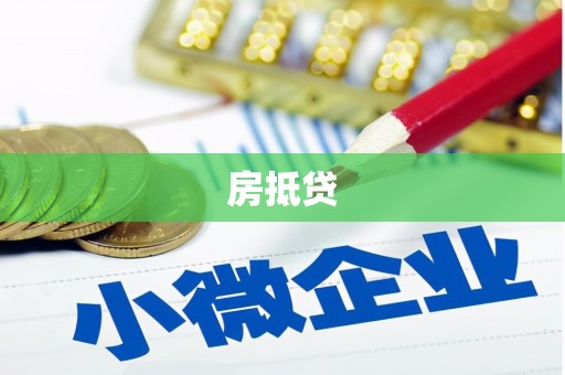 天津房抵贷