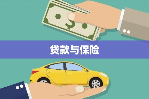 天津贷款与保险